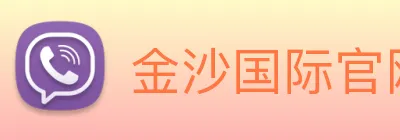金沙国际官网 Logo